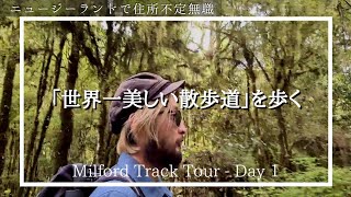 【世界一美しい散歩道】ミルフォードトラック4泊5日の旅・1日目！