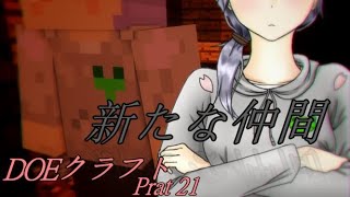「新たな仲間」DOEクラフトパート21(マインクラフト)(ゆっくり)(ゆっくり劇場)(ゆっくり茶番劇)
