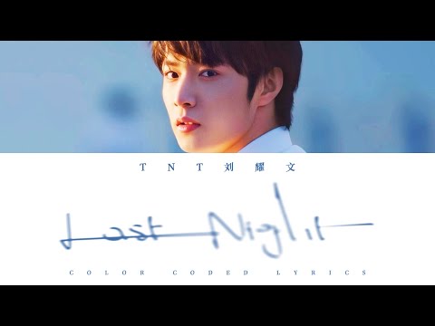 TNT刘耀文 — 《Last Night》认人歌词版 CN/PIN/ENG