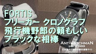 HA-5465| フォルティス フリーガー クロノグラフ Ref.597.18.141