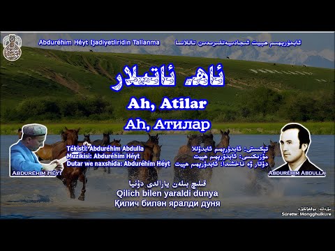 مۇڭزار: ئاھ, ئاتىلار - ئابدۇرېھىم ھېيت Mungzar: Ah, Atilar - Abdurehim Heyt