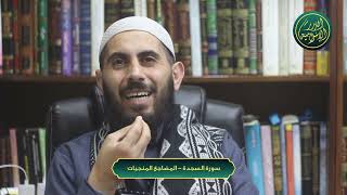 صورة سورة السجدة - المضاجع المنجيات