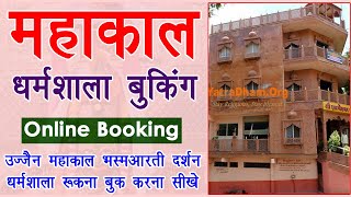 mahakal ujjain online dharmshala booking kaise kare - ujjain dharmshala booking online 2022