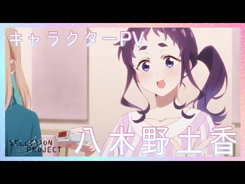 八木野土香