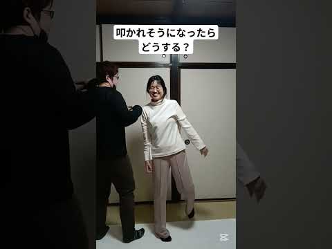 【護身術】叩かれそうになったらどうしよう #女性護身術 #護身術#護身