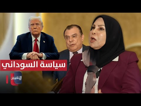 فيديو | سياسة السوداني جعلت ترامب يرى العراق على الخارطة || عالية نصيف