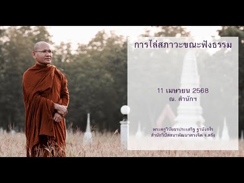 การไล่สภาวะขณะฟังธรรม โดยพระครูวินัยธรประเสริฐ ฐานังกโร