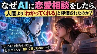 AIに恋愛相談すると、なぜ人間より「わかってくれる」の？【ゆっくり解説】