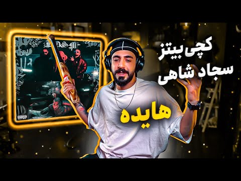 Catchybeatz X Sajad Shahi - Haydeh [REACTION] | آلبوم کوتاه بی دی اس ام - هایده (واکنش)