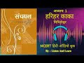 हरिहर काका L Class 10 Sanchayan Chapter 1 NCERT Ll Hindi AudioBook Ll Harihar Kaka