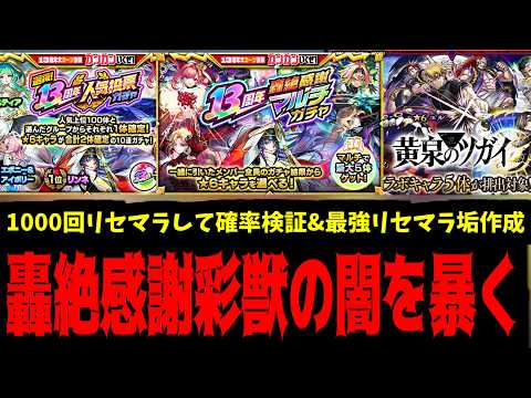 轟絶感謝ガチャ10000連！出来上がる最強リセマラBOXはどんなの？&超激彩獣神祭の確率検証【モンスト】