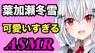 【ASMR】葉加瀬冬雪の可愛すぎるASMR。初めての公開ASMR、是非本編のフルも聞いて欲しい