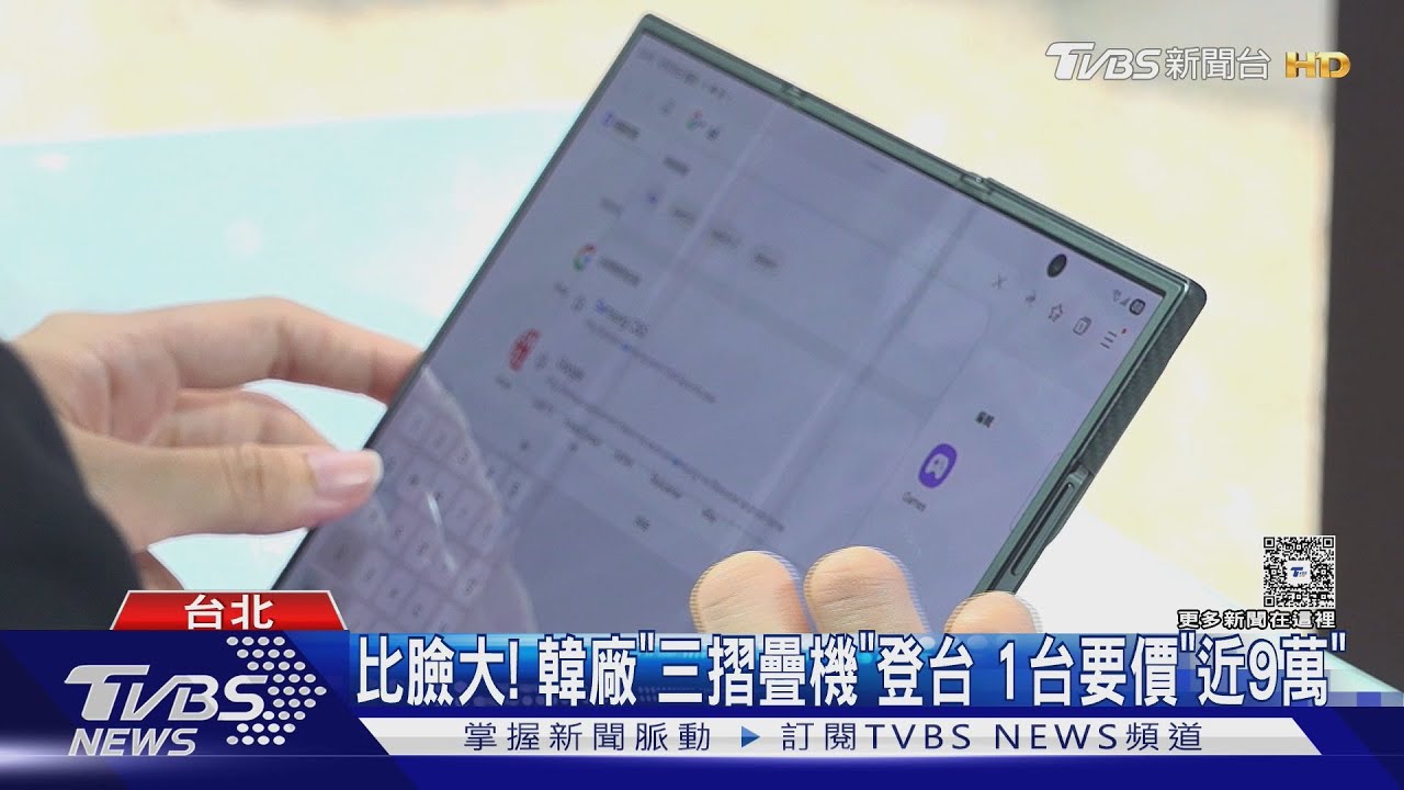 比臉大! 三星「三摺疊機」登台 展開超大10吋 1台要價「近9萬」