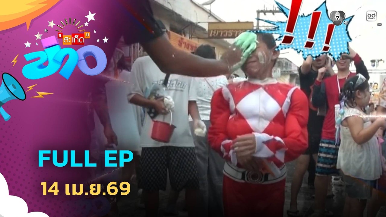 สะเก็ดข่าว | FULL EP | 14 เม.ย.69