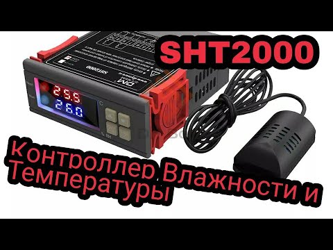 Контроллер влажности и температуры SHT2000 ОБЗОР НАСТРОЙКА ПОДКЛЮЧЕНИЕ