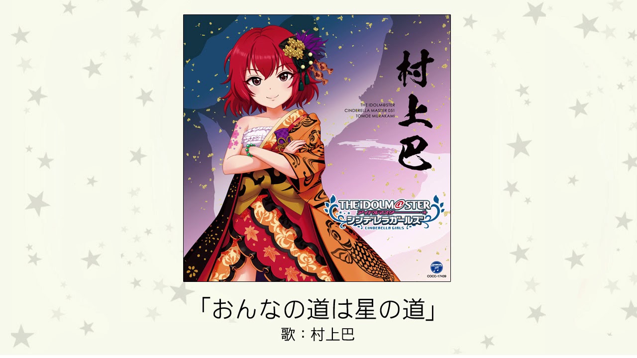 【アイドルマスター】「おんなの道は星の道」(歌：村上巴)