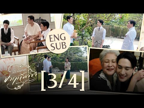 [Eng Sub] เปิดบันทึก จาฤกรติชา Memoir Of Rati Special [3/4]