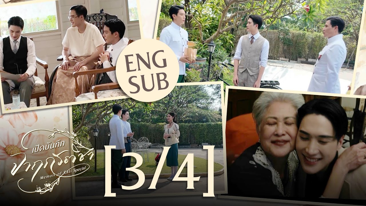 [Eng Sub] เปิดบันทึก จาฤกรติชา Memoir Of Rati Special [3/4]