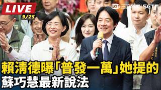 賴清德曝「普發一萬」她提的 蘇巧慧最新說法