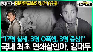 Download lagu [다시보는 대한민국살인사건 67화] - 국내 최초 연쇄살인마, 김대두 mp3