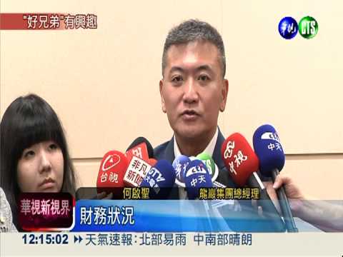 兄弟象待售 "龍巖"表態想入主