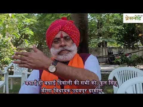 बधाई हो बधाई दिवाली की सभी को  फूल सिंह मीणा विधायक उदयपुर ग्रामीण