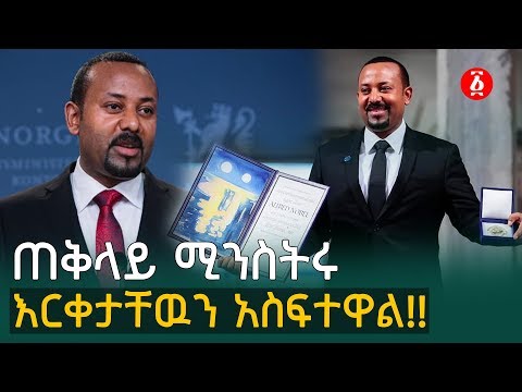 ጠቅላይ ሚንስትሩ እርቀታቸዉን አስፍተዋል!! | Ethiopia