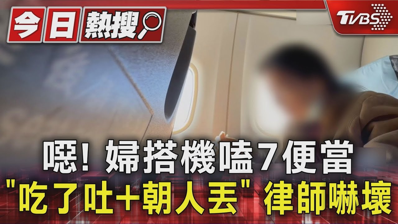 超噁!婦搭機嗑7便當「吃了吐+朝人丟」 律師嚇壞