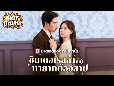 【พากย์ไทย】ซินเดอเรลล่ากับทายาทต้องสาป#dramabox #drama #hotdrama #newdrama