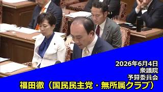 【字幕付き】20260604 衆議院 予算委員会 21 福田徹 国民民主党・無所属クラブ