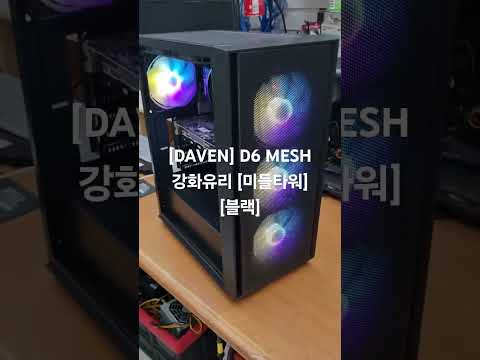 [컴퓨존] [DAVEN] D6 MESH 강화유리 [미들타워] [블랙] 구매후기