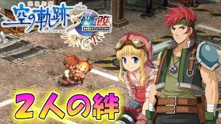 【君と祈る福音】英雄伝説 空の軌跡the 3rd実況Part38