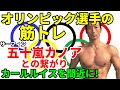 オリンピック選手の筋トレ 東京2020 TOKYO2020 サーフィン五十嵐カノアとのる繋がり?カールルイスを間近に!