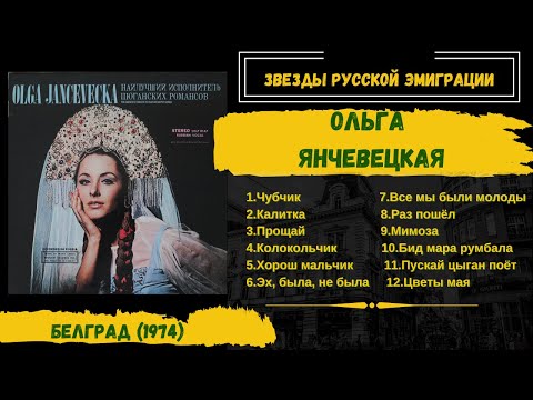 Ольга Янчевецкая, "Лучшая исполнительница цыганских романсов" (США-СФРЮ, 1974). Эмигрантские песни.