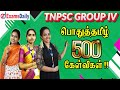 TNPSC Group 4 பொதுத்தமிழ் 500 முக்கிய வினாக்கள�