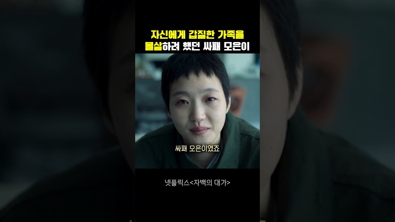 자신에게 갑질한 가족을 몰살하려 했던 싸패 모은이