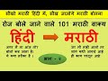 101 Short Daily use sentences | Learn to speak marathi in hindi | Hindi to marathi translation