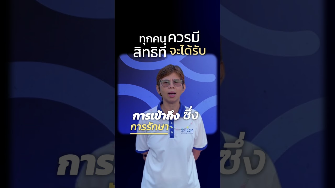 How Can We Support Vulnerable Migrants? (Thai Version)