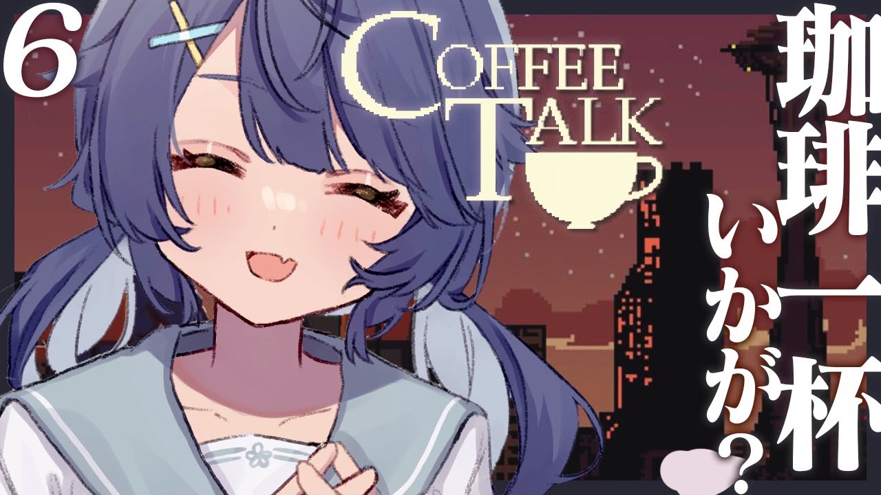 ˗ˋˏ COFFEE TALK #6 ˎˊ˗ えへへ。今日もいつもの、飲んでいかれますか？☕（ 天宮こころ/にじさんじ ）