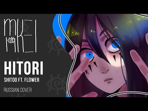 【m19】Shitoo ft. flower - Hitori (ヒトリ)【rus】