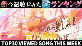 【ephemeral】ホロライブ歌ってみた週間ランキング  viewed cover song  week 2026/4/10～4/18【1年期間/1year 】【hololive】