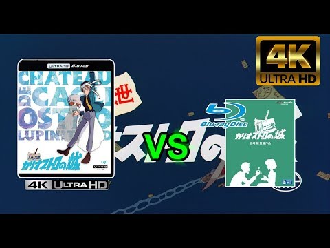 [ルパン三世 カリオストロの城] 4K UHD vs Blu-ray [BD&rarr;4Kアプコン] 画質比較 UBP-X800M2/アニメ/CASTLE OF CAGLIOSTRO