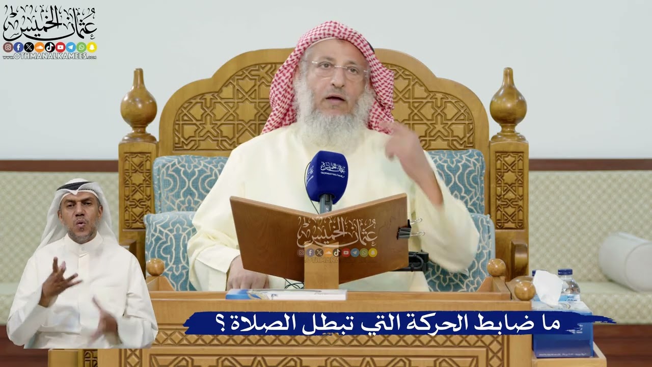 38- ما ضابط الحركة التي تبطل الصلاة؟ - عثمان الخميس