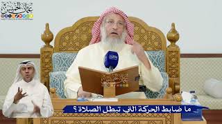38- ما ضابط الحركة التي تبطل الصلاة؟ - عثمان الخميس