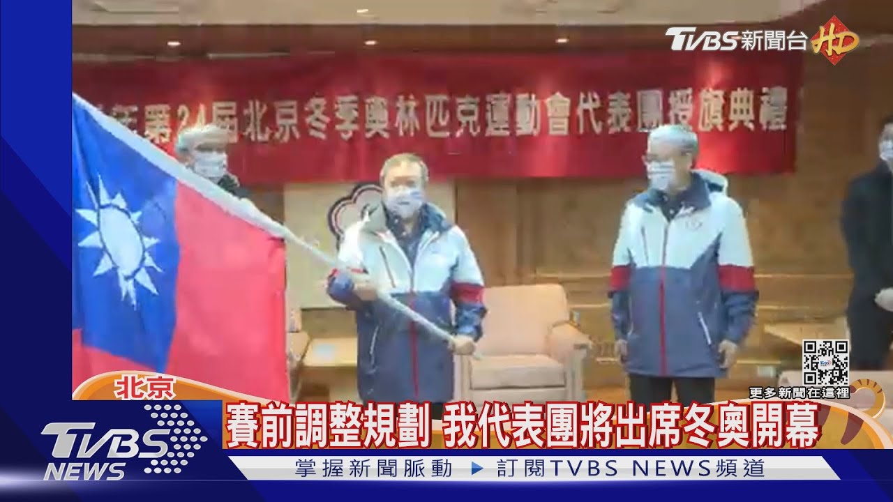 賽前調整規劃　我代表團將出席北京冬奧開幕