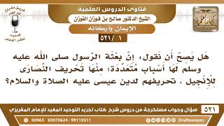 سؤال وجواب من شرح كتاب تجريد التوحيد ( 521 ) مقطع - الشيخ صالح بن فوزان الفوزان - مشروع كبار العلماء image