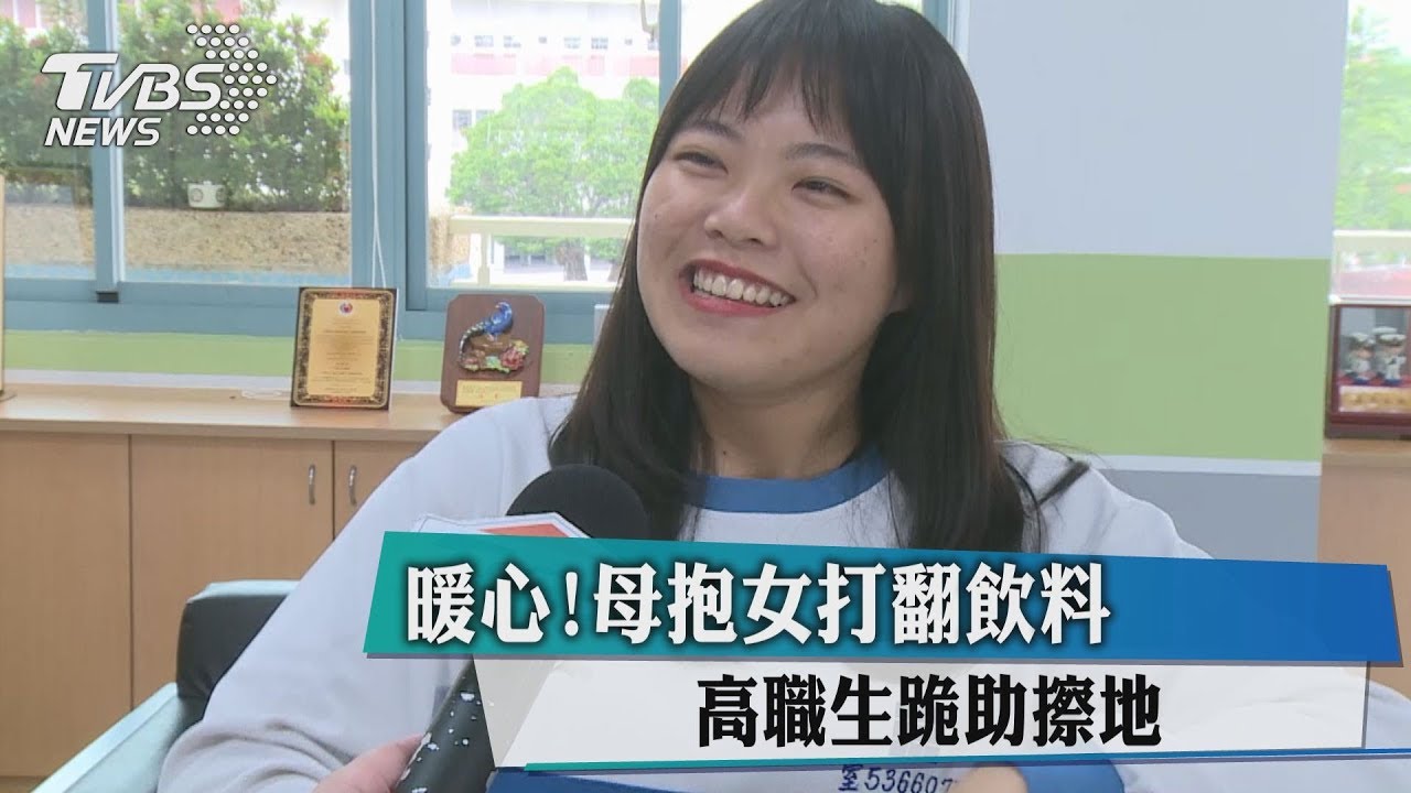 暖心!母抱女打翻飲料 高職生跪助擦地