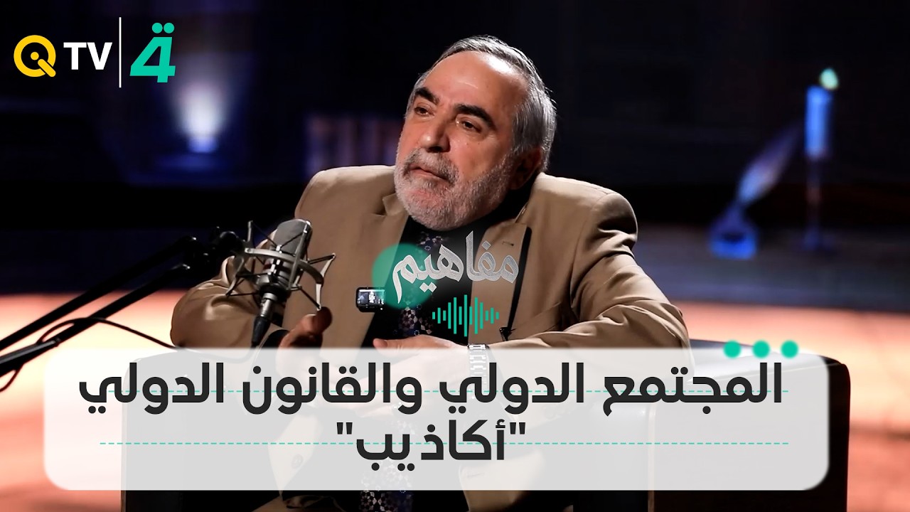 فيديو | كامل الكناني: المجتمع الدولي والقانون الدولي "أكاذيب"