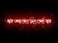 New Bengali Black Screen Status Jar Chobi Ei Mon Eke Jay Status New Romantic WhatsApp Status