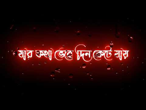 New Bengali Black Screen Status || Jar Chobi Ei Mon Eke Jay Status ||  New Romantic WhatsApp Status